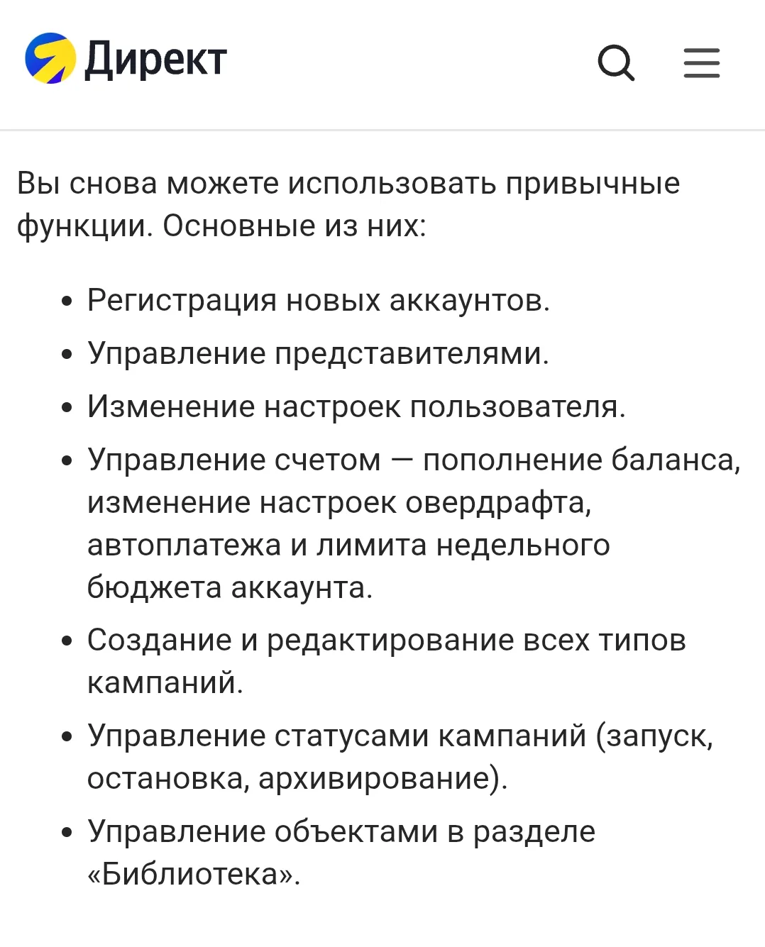 Сообщение Яндекс Директа о восстановлении основных функций: регистрации аккаунтов, управления счётом, создания и редактирования кампаний