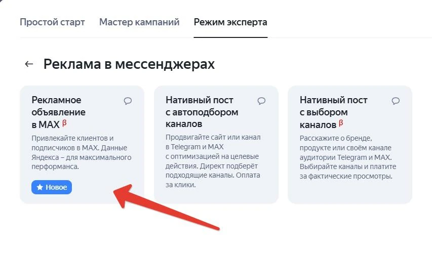 Новый формат «Рекламное объявление в MAX» в разделе «Реклама в мессенджерах» Яндекс Директа