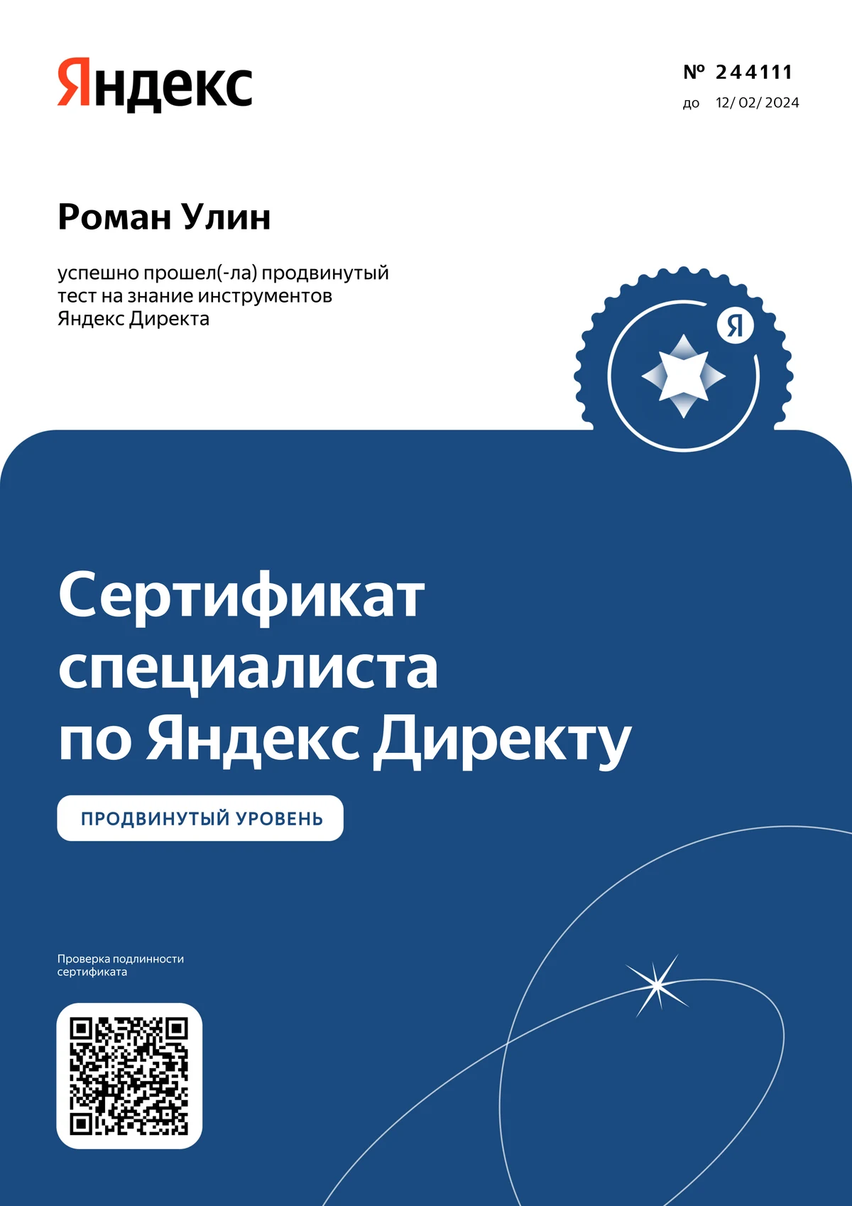 Сертификат Романа Улина по Яндекс Директу, продвинутый уровень