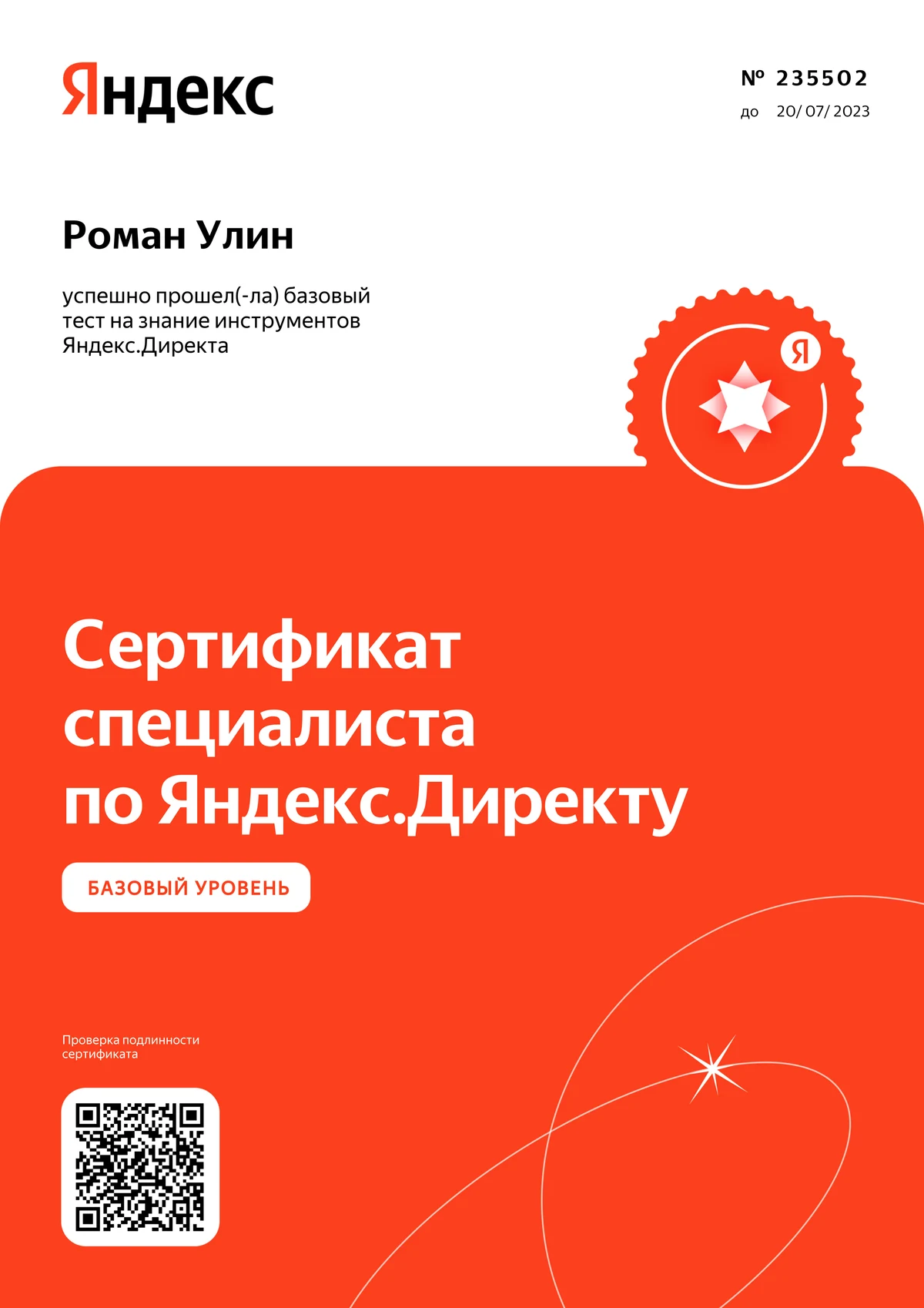 Сертификат Романа Улина по Яндекс Директу, базовый уровень