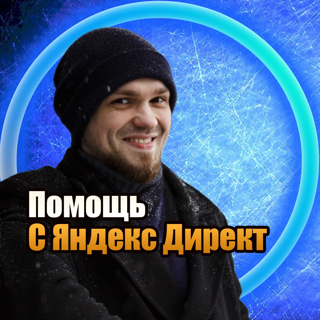 Роман Улин — автор Telegram-канала о Яндекс Директ